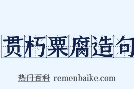 贯朽粟腐造句是什么意思的图片